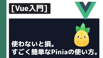 Vue Piniaの使い方 （一番分かりやすい方法）