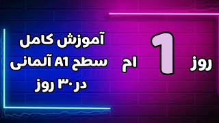 آموزش زبان آلمانی از پایه | شروع زبان آلمانی سطح A1 جلسه اول | الفبای زبان آلمانی