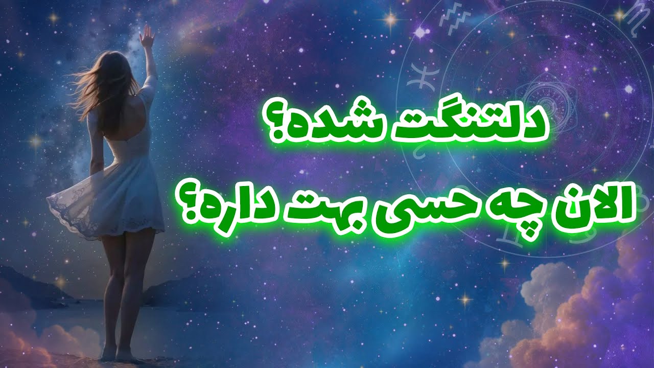 لیان تاروت - دلتنگت شده؟ الان چه حسی بهت داره؟