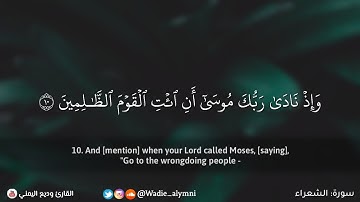 ﴿ وإذ نادىٰ ربك موسىٰ ﴾ تلاوة رائعة لقصة موسى مع قومه وفرعون وسحرته - وديع اليمني