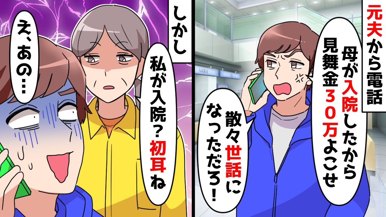 【スカッと】元夫「母親が入院したから見舞金30万送れ！」一緒にいた元義母に電話をかわったところｗｗｗ【スカッとする話】