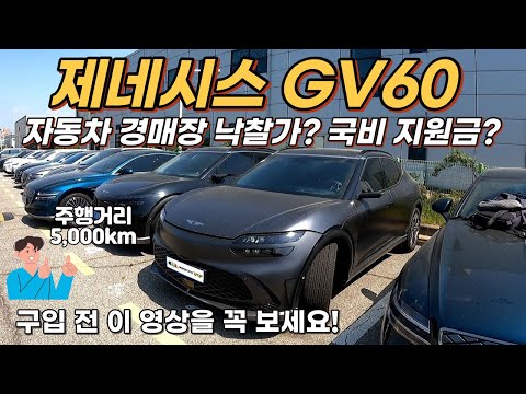   자동차 경매장에 나온 제네시스 Gv60 전기차 낙찰 가격은 보조금은 얼마나 받을 수 있을까