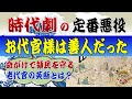 お代官様は本当は良い人だった!~水戸黄門で悪者にされた代官たちの本当の仕事ぶり