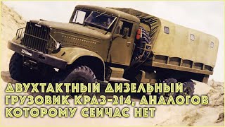 Двухтактный дизельный грузовик КрАЗ-214, аналогов которому сейчас нет