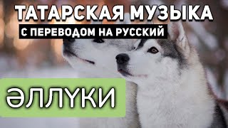 Татарские песни с переводом на русский I Әллүки I Илһам Шакиров