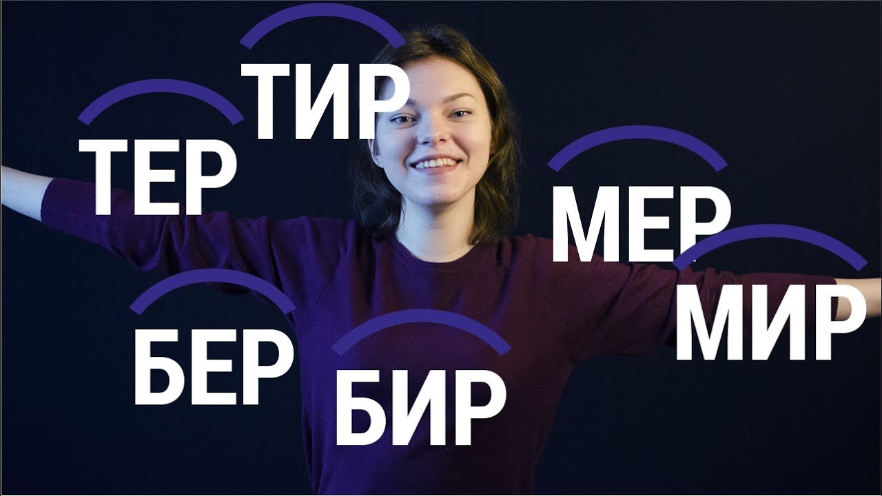 Корни мер-мир, бер-бир, тер-тир - YouTube