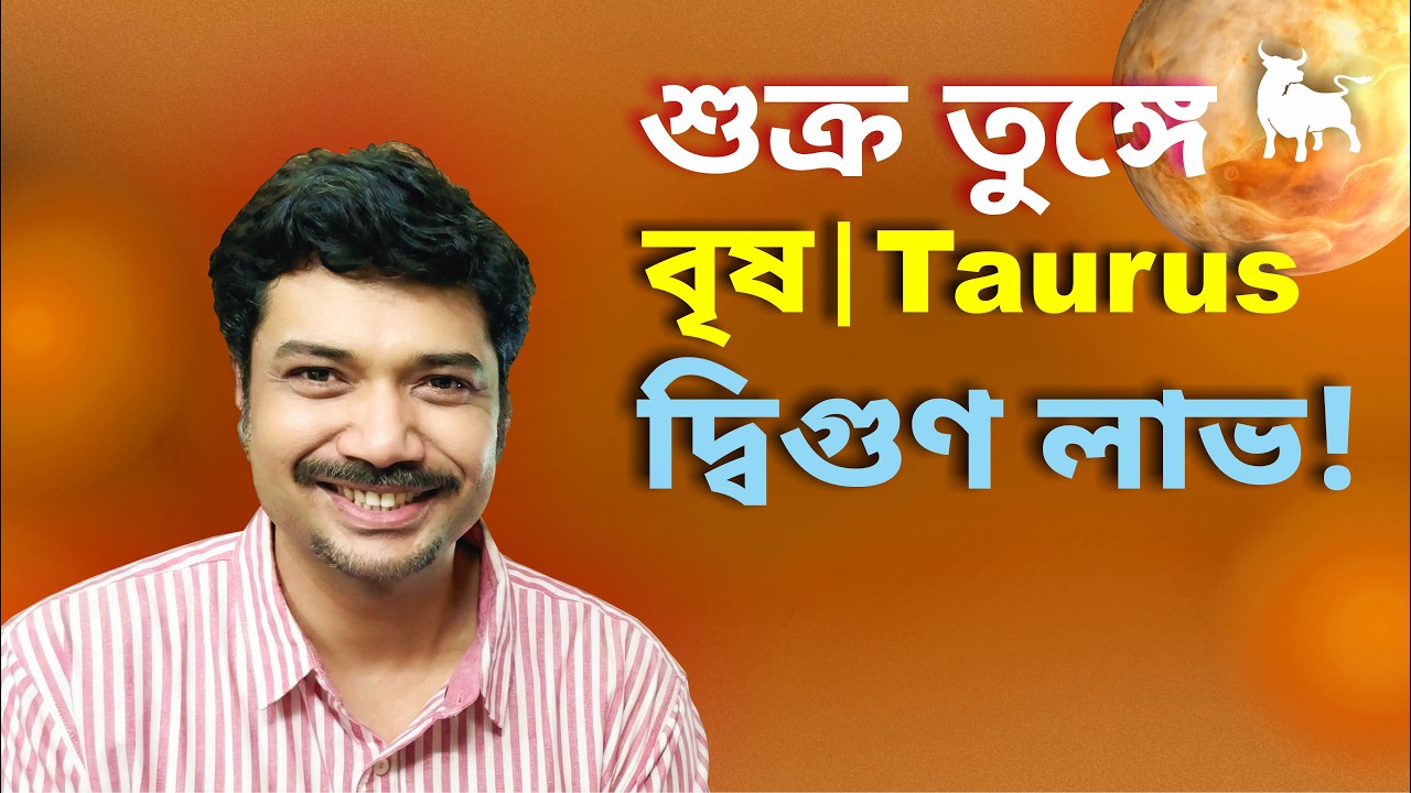 বৃষ রাশি ও লগ্ন ♉ দ্বিগুণ লাভ 💰 শুক্র তুঙ্গে | Taurus | Venus Exalted 2026 | Mar 2 - Mar 26 | MAHA