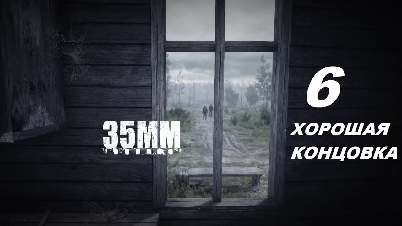 06 - [Steam] 35ММ - Город. ФИНАЛ (Хорошая концовка) - Let's Play