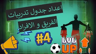 تعلم التدريب في كرة القدم|#4| اعداد جدول تدريبات يومية و اسبوعية جماعية و فردية ! Football manager screenshot 1