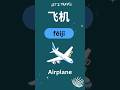 Learn Chinese: 飞机 (Airplane) ✈️ | Beginner Travel Vocabulary