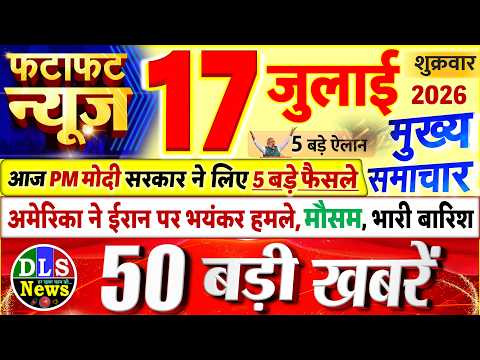 Today Breaking News ! आज 17 जुलाई 2026 के मुख्य समाचार बड़ी खबरें, PM Modi, UP, Bihar, Delhi, SBI