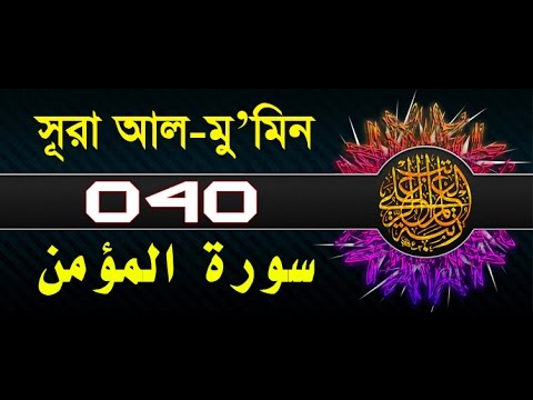 Surah ghafir/mu'min with bangla translation - recited by mishari al afasy