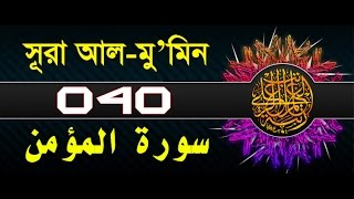 Surah ghafir/mu'min with bangla translation - recited by mishari al afasy