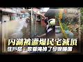 內湖大雨狂灌超驚悚！土石崩塌民宅慘變小河 住戶愁：家都淹掉了今晚睡哪｜#寰宇新聞