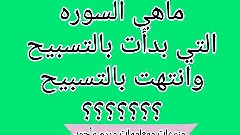 ماهي السوره التي بدأت بالتسبيح وانتهت بالتسبيح؟؟؟
