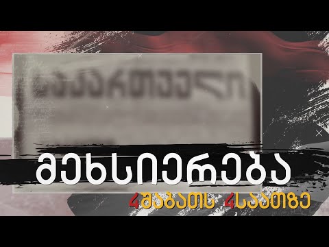 \"მეხსიერება\"