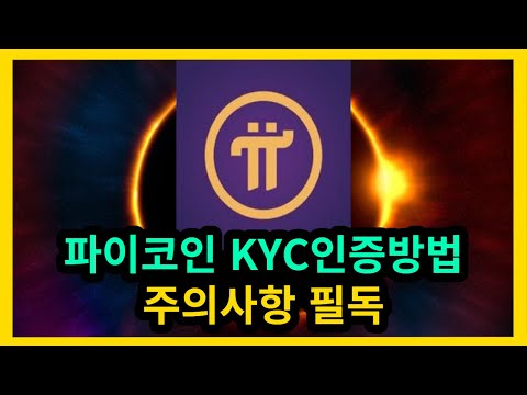   파이코인 KYC인증방법 주의사항 필독