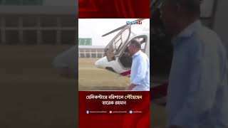 হেলিকপ্টারে বরিশালে পৌঁছেছেন তারেক রহমান | Tarique Rahman | BNP | Barishal | NEWS24