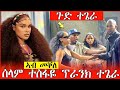ሰላም ተስፋየ ዘንቀጥቀጠትሉ ፕራንክ ኣብ መቐለ ኣሸንዳ መዘንግዕ ካሜራ 