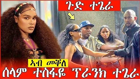 ሰላም ተስፋየ ዘንቀጥቀጠትሉ ፕራንክ - ኣብ መቐለ - ኣሸንዳ |መዘንግዕ ካሜራ |