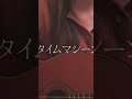 タイムマシーン / CHARA #jpop #cover #coversong #japanesesong #일본노래 ##노래커버 #노래 #歌ってみた
