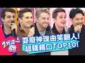 耍廢神理由笑翻一堆人！超瞎藉口TOP10！法比歐 夢多 2小時特映版 2分之一強