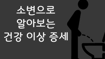 소변으로 확인하는 건강 이상 신호 | 알면좋은정보