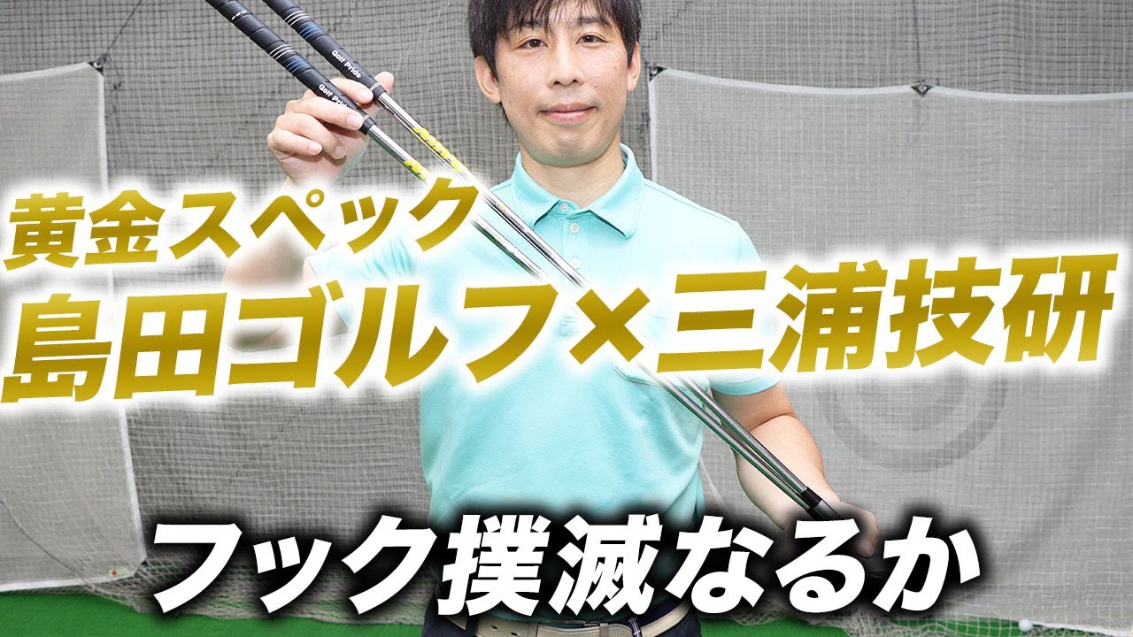 フック撲滅なるか？島田ゴルフ製作所『K