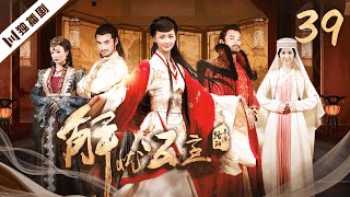 【FULL】解忧公主 EP39（张歆艺 / 袁弘 / 袁文康 / 叶青） #古装 #剧情 #爱情