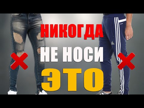 МУЖСКОЙ СТИЛЬ! Срочно выброси эти 7 вещей! Ошибки в Стиле!