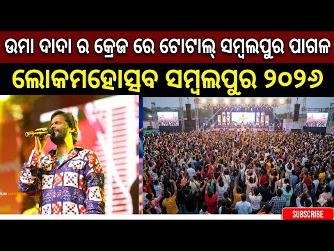 ଉମାକାନ୍ତ ବାରିକ୍ ଙ୍କ ପ୍ରୋଗ୍ରାମ୍ ରେ ସମ୍ବଲପୁରରେ ଭିଡ଼ ଅସମ୍ଭାଳ, ମାଡ଼ି ଆସିଲେ ହଜାର ହଜାର ଦର୍ଶକ