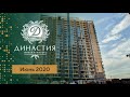 ЖК Династия. Июнь 2020