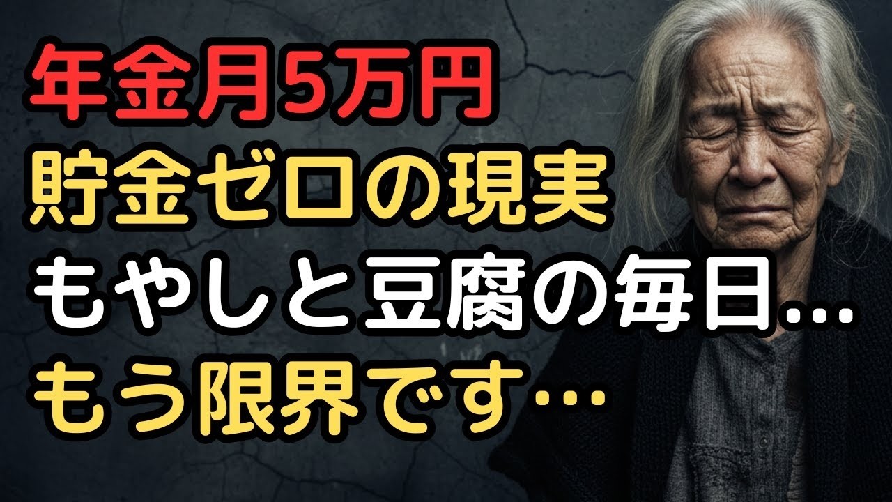 『年金だけじゃ足りない』年金月5万円で貯金ゼロの老後の現実
