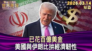 已花百亿美金美国与伊朗比拼经济韧性【短篇】#TVBS文茜的世界周报20260314