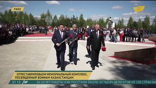 В Ржеве Открыт Мемориал Воинам-Казахстанцам