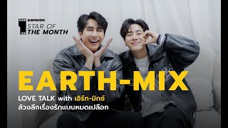 [ENG SUB] Love Talk with EARTH-MIX ล้วงลึกเรื่องรักฉบับ "เอิร์ท-มิกซ์"