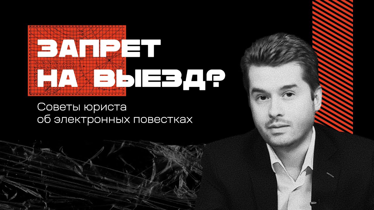 Запрет на выезд? Юрист о новом законе об электронных повестках - YouTube
