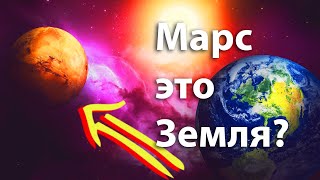 Марс он как Земля? Там была жизнь?