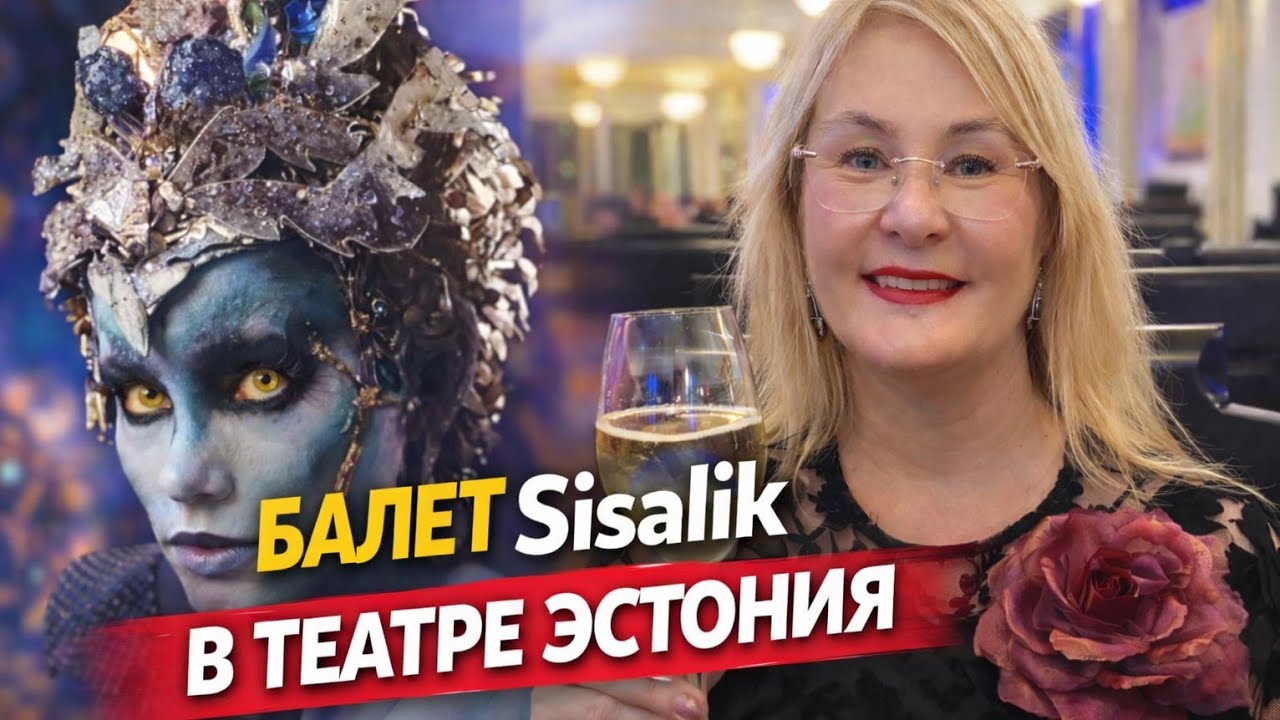 Таллинн.Sisalik(Ящерица) в театре Эстония.Вечер балета, который запомнится оригинальностью.Мой отзыв