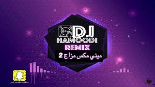 ميني مكس مزاج (PT2) رامي جمال+رامي صبري+عبد الفتاح جريني+تامر عاشور+ احمد بتشان +شيرين +فضل شاكر