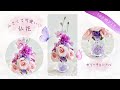 【100均造花】材料費550円♡小さくて可愛い仏花の作り方/100均造花を使った仏花の作り方/仏花の作り方