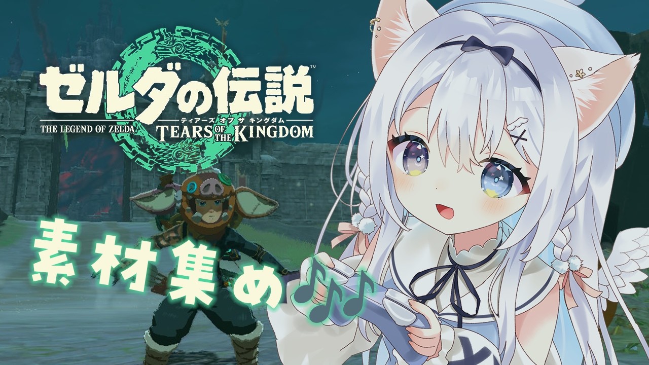 〖ゼルダの伝説 ティアーズ オブ ザ キングダム 〗まったり素材集めします🎶〖 #空詩ぷるむ ┊︎ #vtuber ┊︎ Vsinger 〗