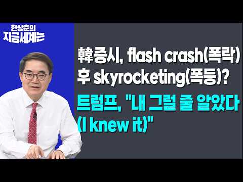 韓증시, flash crash(폭락) 후 skyrocketing(폭등)ㅣ트럼프, "내 그럴 줄 알았다(I knew it)" ㅣ한상춘 한국경제신문 논설위원