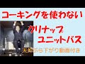 『クリナップのユニットバス。コーキングを使ってない!』 クリナップのショールームロケです。天井からぶら下がったりしています。