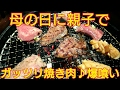 【焼き肉】母の日におかんと焼き肉&ビール🎵おかんとデート/ Eating Videos/