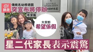 根德園幼稚園停辦｜名校搖籃被譽為神幼　在學星二代：無師弟妹了｜01娛樂｜張名雅｜岑潔儀