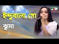 ইন্দুবালা গো | Indubala Go | Jhuma | Folk Song | Channel i | IAV