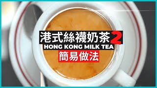 在家裏如何製作港式奶茶? 今次分享奶茶簡易做法版本!