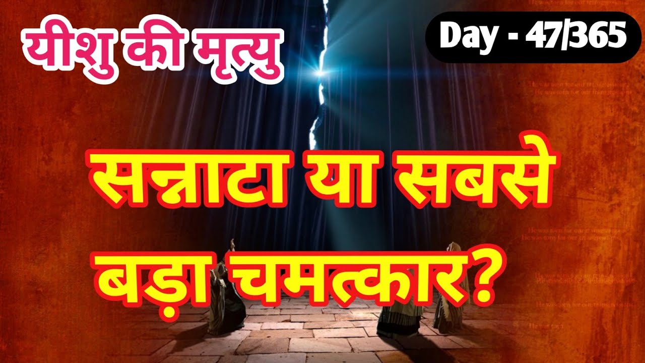 मत्ती 27:51-66 और लैव्यव्यवस्था 19-20 (Day -47) सम्पूर्ण बाइबल 🙏 जब धरती काँपी और कब्रें खुल गईं! 🙏