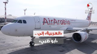 طيران العربية يُطلق رحلته الأولى من الكويت إلى أبو ظبي